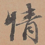 情