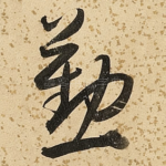 勤