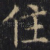 住