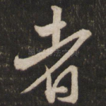 者