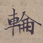 輪