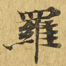 罗