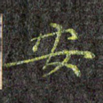 安