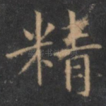精