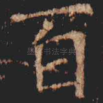 百