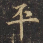 平