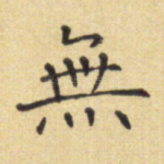 无