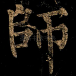 師