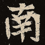 南