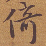 倚