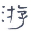 游
