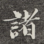 诸