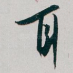 耳