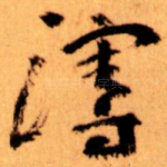 漫