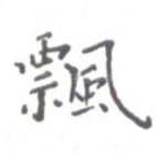 飘