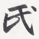 氏