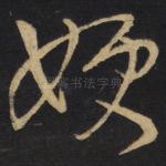 嫂