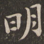 明