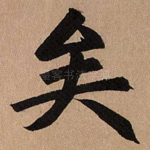 矣