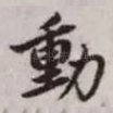 动