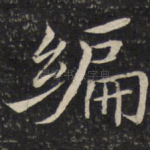 编