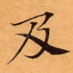 及
