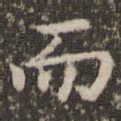 而