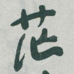 茫