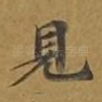 见