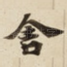 舍