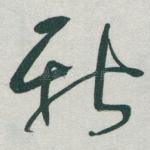新
