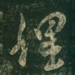 理