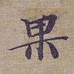 果