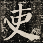 吏