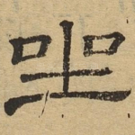 坐