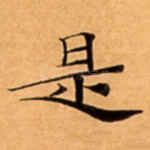 是