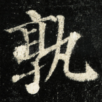 孰