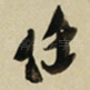 任