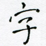 字