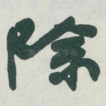 除