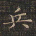 兵