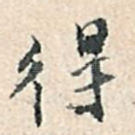 得