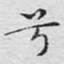 兮