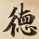 徳
