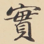 實