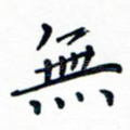 无