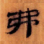 弗