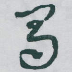 蜀