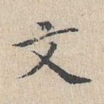 文