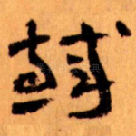 鐵